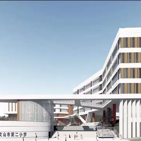 双向奔赴启新程 ‍家校携手育新人 ——记文山市第二小学家校共育交流会
