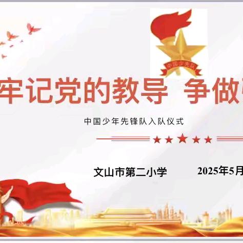 牢记党的教导  ‍争做强国少年 文山市第二小学“六·一”入队 ﻿仪式暨课后服务展示