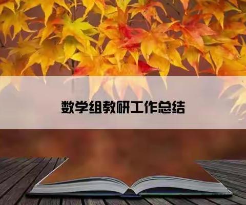 【石韵•二十小】2023年春季学期上饶市第二十小学数学组教研总结会