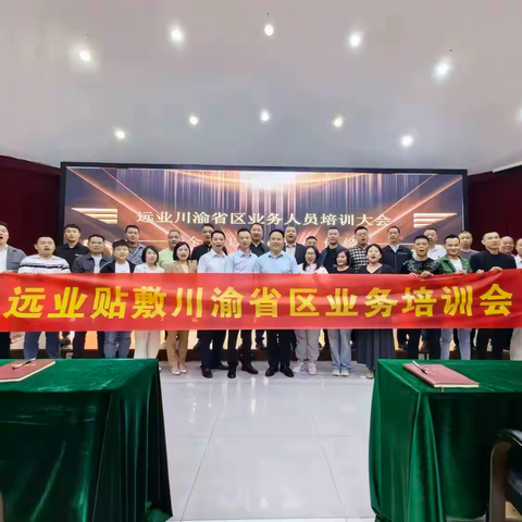 远业敷疗川渝省区业务培训会