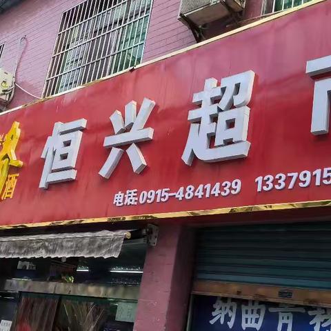 《恒兴超市抽奖活动来啦!》