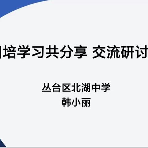 关爱学生幸福成长•师德师风篇｜——丛台区北湖中学开展“国培”研修返岗校内二次培训活动