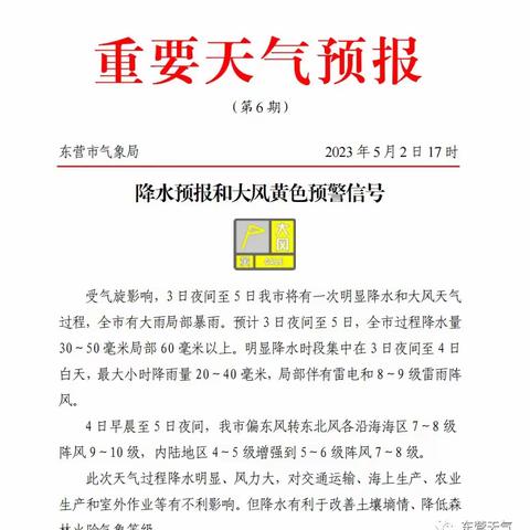 【温馨提示】垦利区黄河口镇保林社区幼儿园关于暴雨大风天气温馨提示