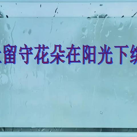 关注留守儿童心理健康，聆听每一颗心灵倾诉，传递更多爱心，让“留守”不再孤单。2023