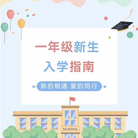 筑梦新起点      携手向未来---春光小学新生入学指南