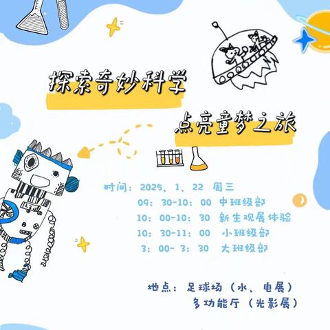 探索奇妙科学，点亮童梦之旅