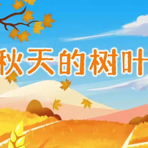 【拥抱秋天，收集快乐】