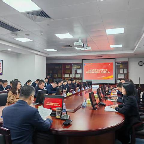 省分营召开2024年度领导班子和领导人员述职大会