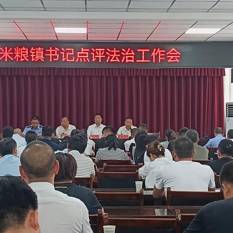 米粮镇召开书记点评法治工作会