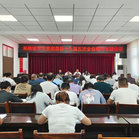 米粮镇：迅速召开学习贯彻县委十九届五次全会精神专题会议