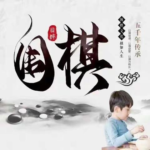 围棋社团课程介绍（副本）