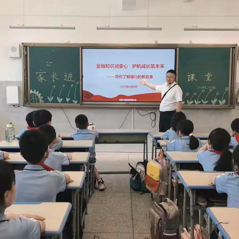 金融知识润童心 护航成长筑未 ——上饶市第十一小学四（4）班家长进课堂活动
