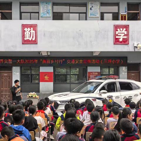 三坪小学2025年春季张家界市交警一大队“美丽乡村行”交通安全宣传活动