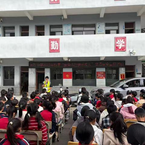 三坪小学2025年秋“安全出行，快乐成长”﻿交通安全宣讲活动
