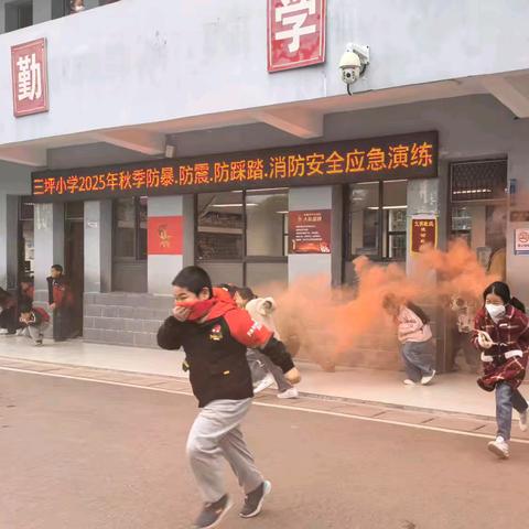 三坪小学2025年秋季防暴、防震、防踩踏、消防安全应急演练
