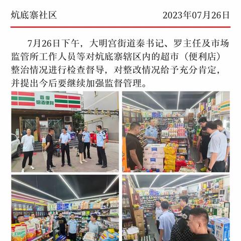 典型带路 以点带面 大明宫街道深入推进超市(便利店)安全整治工作