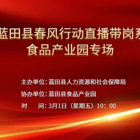 “岗聚英才，春暖园区”蓝田县开展2024年“春风行动”第四场直播带岗活动