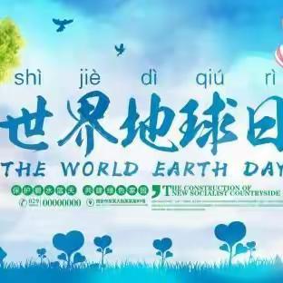 ❤️世界地球日🌐童心爱地球❤️——王官营幼儿园地球日活动