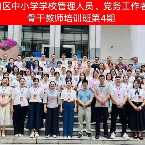 2025年港口区中小学学校 管理人员、党务工作者 班主任、骨干教师培训项目 第4期培训班