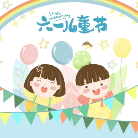 “童心童趣，欢度六一”大城县第三幼儿园六一主题活动