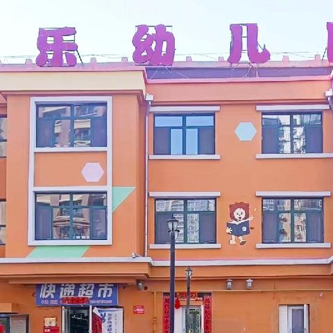 鑫乐幼儿园2025年春季招生启动