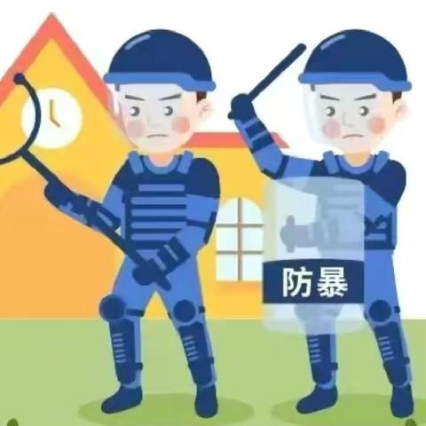 以“演”助防，护“幼”成长——鑫乐幼儿园反恐防暴演练 ‍ ‍