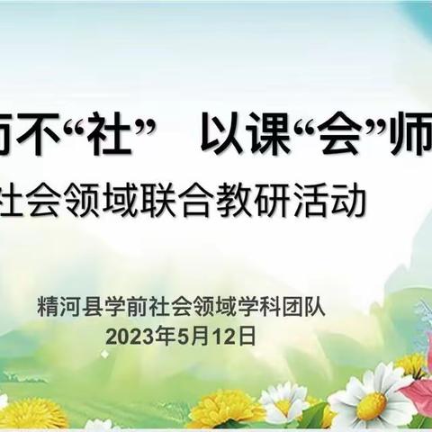 锲而有“社” ，以课“会”师—— 精河县幼儿园开展社会领域联合教研活动