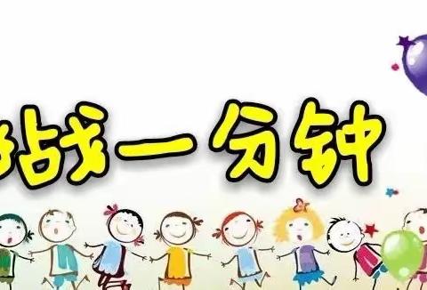 “挑战一分钟”———大三班幼小衔接系列活动