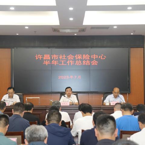 许昌市社会保险中心召开全市社会保险经办工作半年总结会议
