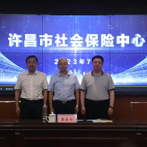 许昌市社会保险中心召开成立大会