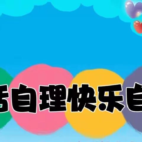 “生活自理，快乐自立”——胜球阳光幼儿园小班级组自理能力比赛