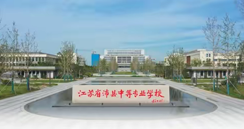 赛课评比促成长，魅力课堂展风采－2023年江苏省沛县中等专业学校优质课评选