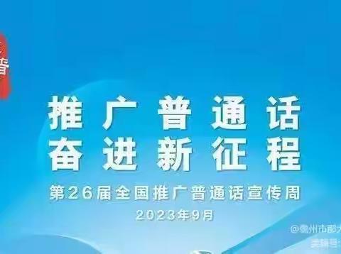 【七彩🌈 教学】推广普通话  奋进新征程——灵武市第七小学普通话推广周活动