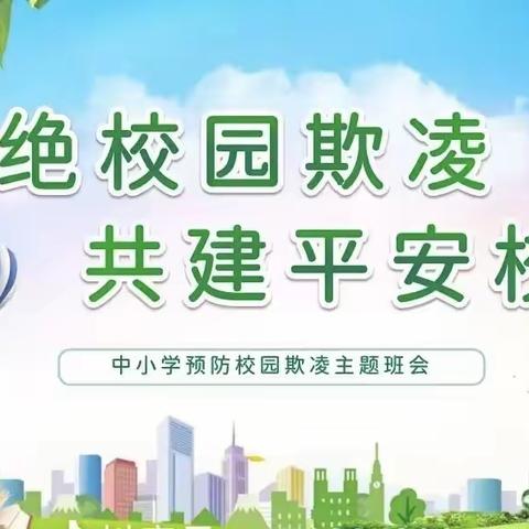 防范欺凌，珍爱生命 ——黄陵县店头第二小学教育集团总校“预防校园欺凌”主题班会