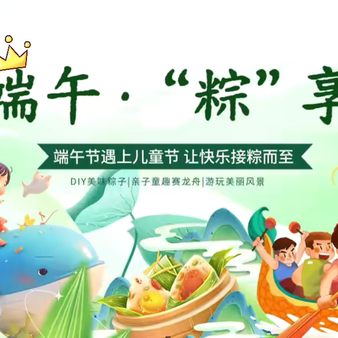 水韵端午•“粽”享六一——市直一幼庆六一亲子游戏活动