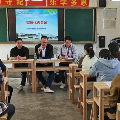 家校携手，和谐共育——汕头市潮阳区青山中学家长代表会议