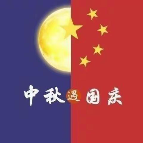 “盛世华诞·情满中秋”—托县曙光幼儿园欢度国庆喜迎中秋系列活动