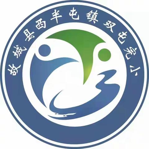 以听促教，以研促学——双屯完小迎接故城县教育局教研室听课指导