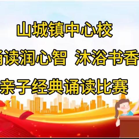 经典诵读润心智·沐浴书香共成长 ——西半屯镇中心校《千字文》诵读比赛