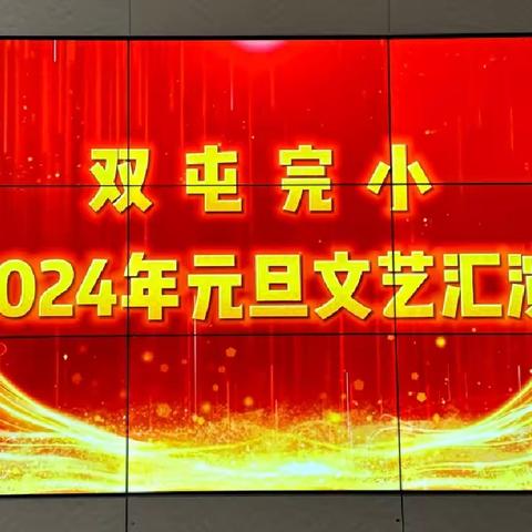 “扬我青春，共建出彩校园”——双屯完小元旦文艺汇演