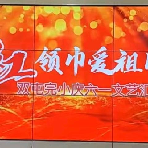 红领巾爱祖国        --双屯完小2024年庆六一文艺汇演