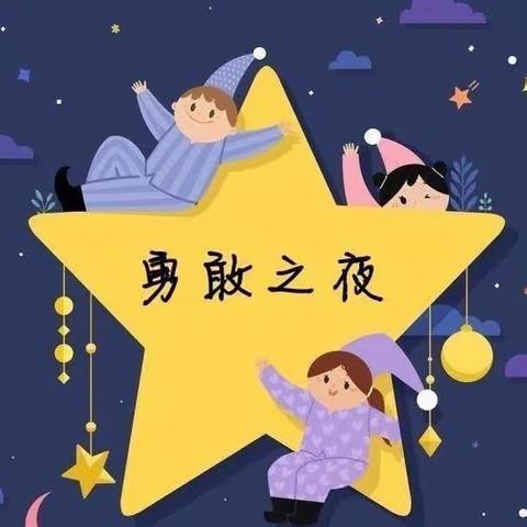 小博士幼儿园第二届《成长奇妙夜 勇敢独立营》开营啦！