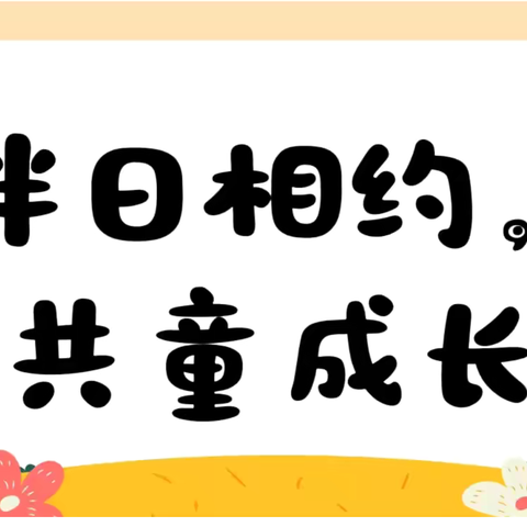 “伴日相约，共童成长”———通海县大新小学幼儿园家长开放日