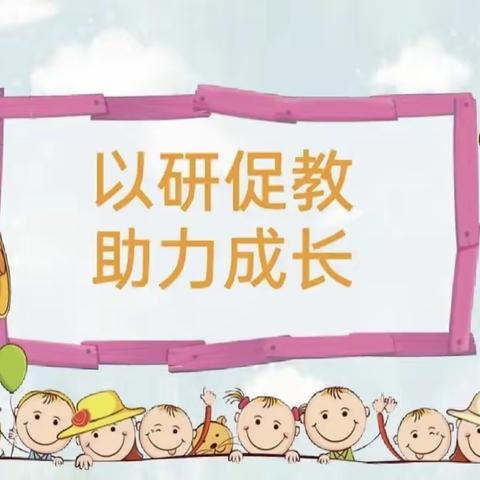 教有所得 研有收获——记鹿泉区第三实验小学教研日活动