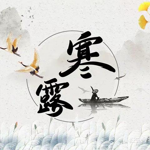 寒露至，秋意浓——济宁市任兴幼儿园汇翠园分园小班组寒露主题活动