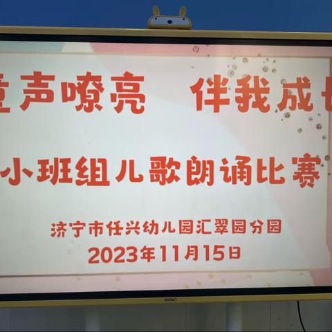 【全环境立德树人】济宁市任兴幼儿园汇翠园分园“童声嘹亮，伴我成长”小班组儿歌朗诵比赛