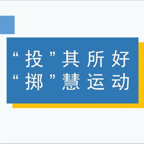 【习与智长 化与心成】六一系列活动：健康类——济宁市任兴幼儿园汇翠园分园小班组扔沙包比赛