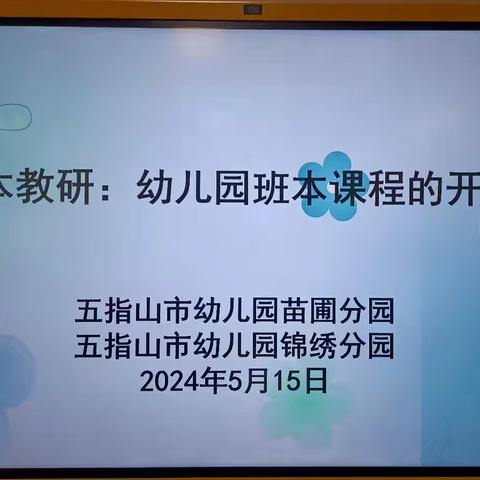 五指山市幼儿园苗圃分园及锦绣分园班本课程教研活动简报