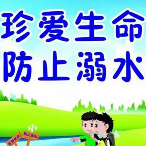 珍爱生命预防溺水——凰岗镇清塘小学防溺水主题活动