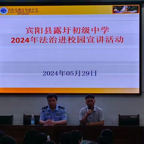 法治教育进校园 护航青少年健康成长——宾阳县露圩初级中学2024年春学期联合派出所开展法治教育进课堂活动